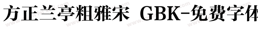 方正兰亭粗雅宋 GBK字体转换